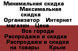 iPhone 7 RED › Минимальная скидка ­ 50 › Максимальная скидка ­ 50 › Организатор ­ Интернет-магазин › Цена ­ 6 990 - Все города Распродажи и скидки » Распродажи и скидки на товары   . Крым,Красногвардейское